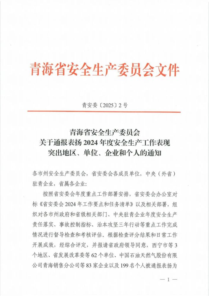喜報(bào)！2024年度安全生產(chǎn)工作表現(xiàn)突出企業(yè)和個(gè)人名單揭曉！